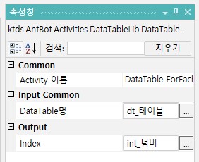 AntBot Studio > Activity > 데이터제어 > 데이터테이블 > 반복문 > DataTable ForEach ...